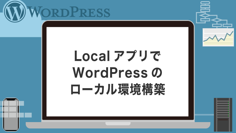 Local（Local by Flywheel）でWordPressのローカル環境構築