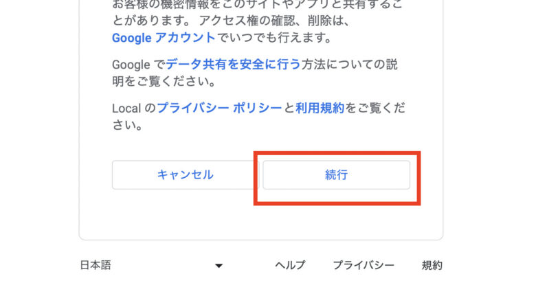 「続行」をクリック