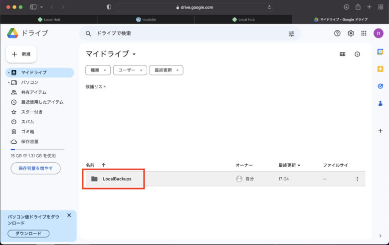 GoogleDriveを確認する