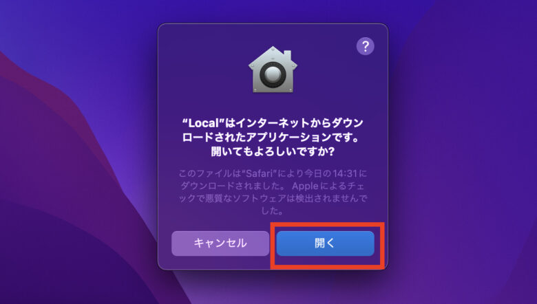 警告が表示されましたが、こちらは「開く」をクリックする