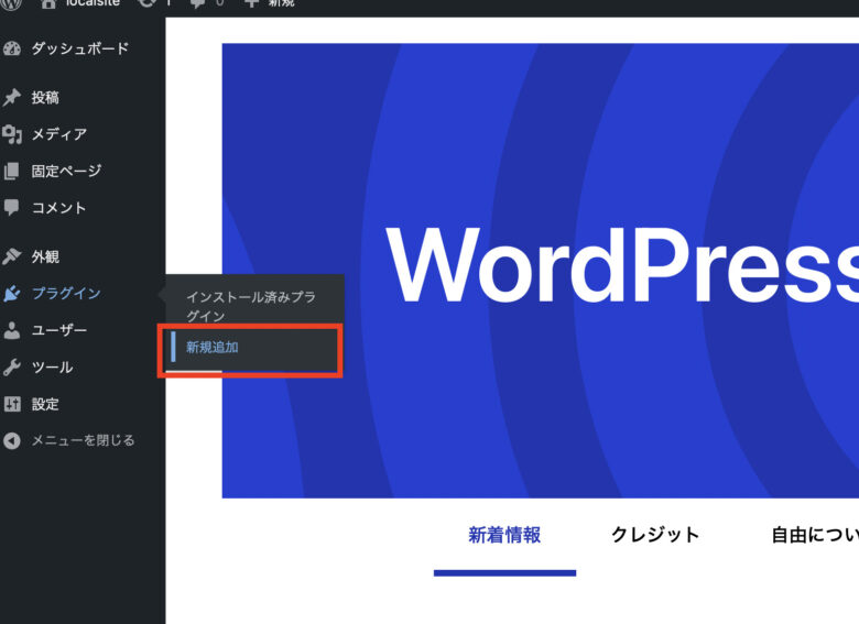 「プラグイン」->「新規追加」をクリック