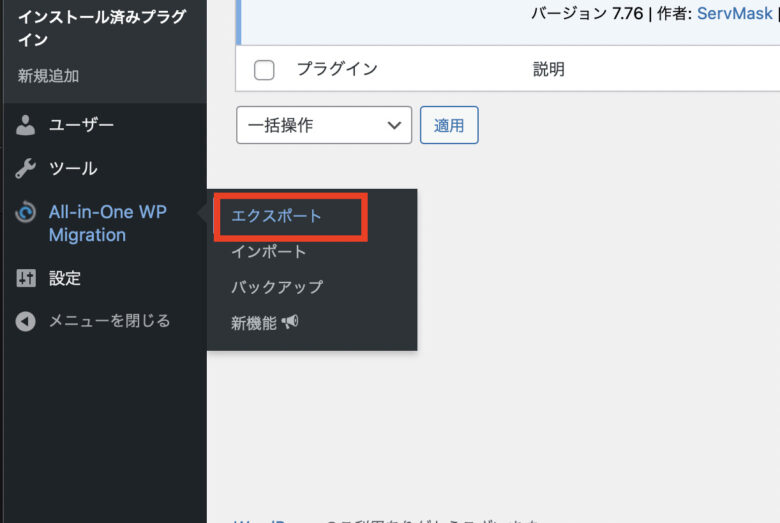 「All-in-One WP Migration」->「エクスポート」をクリック