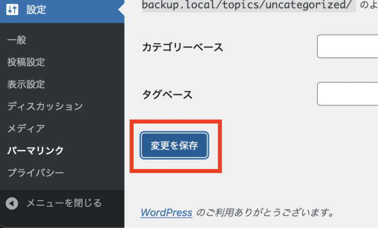 「パーマリンク設定」画面でそのまま「変更を保存」ボタンをクリック