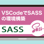 【Dart Sass】VSCodeでSASSを使うために拡張機能DartJS Sass Compiler and Sass Watcherで環境構築する