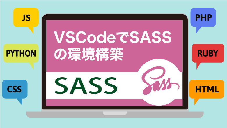 VSCodeでSASSの環境構築