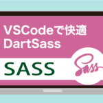 【Dart Sass】VSCodeのDart Sassを使いやすくし、使用のルーティーンまで解説【DartJS Sass Compiler and Sass Watcher】