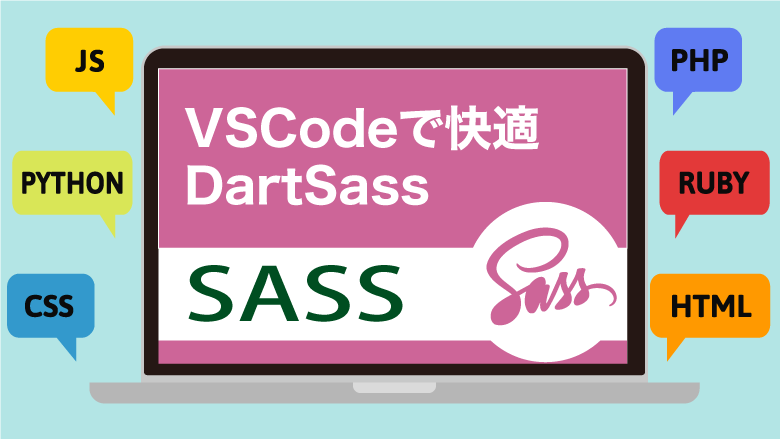 VSCodeで快適DartSass