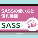 【CSS】Sassの基本的な使い方と色々な機能の実践的な活用方法【DartSass】