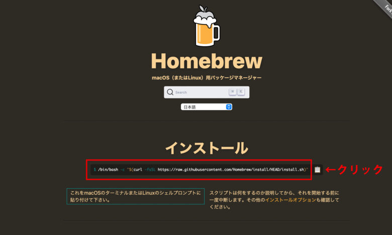 Homebrewの公式サイトにアクセスします