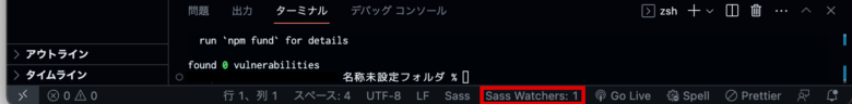 Sass Watchers: 1」と表示されていれば設定完了です