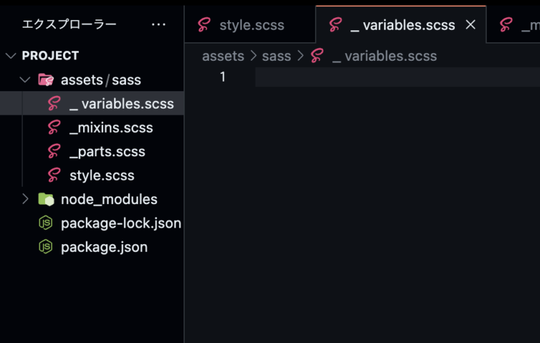 sassフォルダの中に「style.scss」「_variables.scss」「_mixins.scss」「_parts.scss」を作成