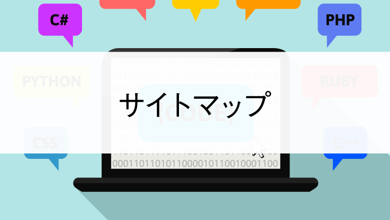 サイトマップ