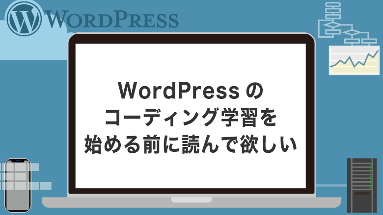 WordPressのコーディング学習を始める前に読んで欲しい記事