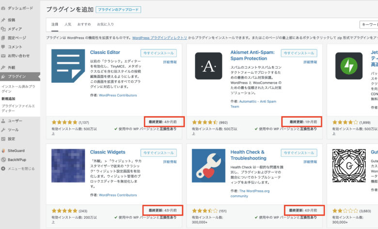 最終更新が昔のプラグインは避ける