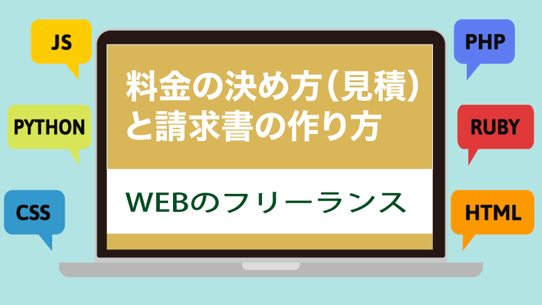 【WEB制作フリーランス】料金の決め方（見積り）と請求書のつくりかた