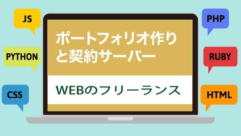 【ただ作るだけでは無意味】選ばれるポートフォリオ作りと契約するべきサーバー