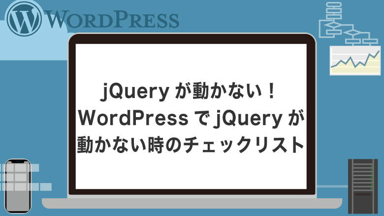 jQueryが動かない！WordPressでjQueryが動かない時のチェックリスト