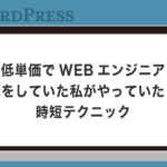 低単価でWEBエンジニアをしていた私がやっていた時短テクニック