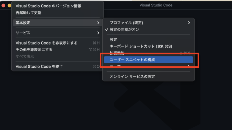 「Code」->「基本設定」->「ユーザースニペットの構成」をクリックする