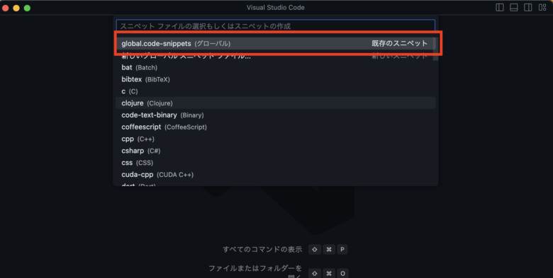 global.code-snippetsを選択