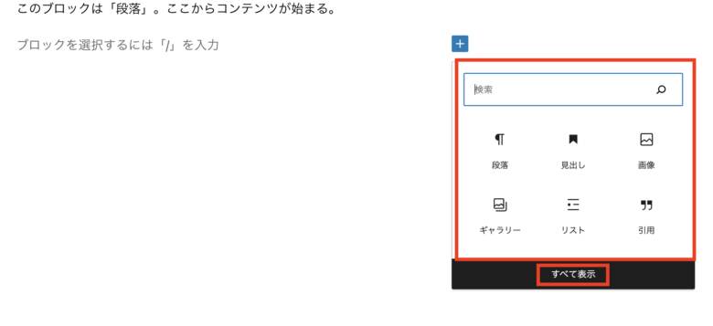 内容には使いたいブロックを選択して使用する