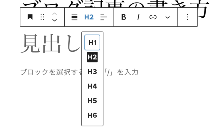 見出しにはH2からH6まである