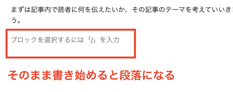 ブロックはデフォルトが段落になっている