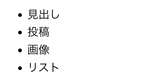 箇条書きリストの説明