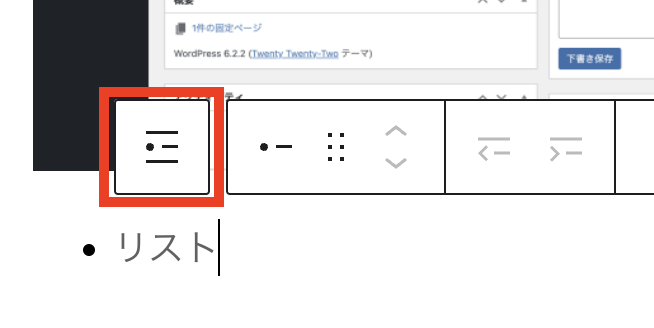 箇条書きリストが表示されている状態で赤枠の箇所をクリック