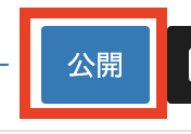 記事タイトル、記事の内容、各種設定が完了したら、右上にある「公開」をクリック