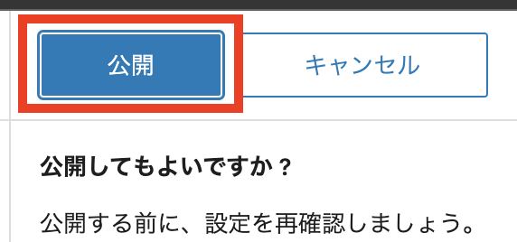 確認画面が表示されます。もう一度「公開」ボタンをクリック