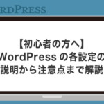 【初心者の方へ】WordPressの各設定の説明から注意点まで解説