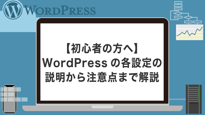 【初心者の方へ】WordPressの各設定の説明から注意点まで解説