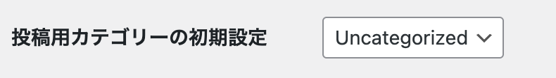 投稿用カテゴリーの初期設定