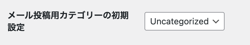 メール投稿用カテゴリーの初期設定（メールでの投稿）