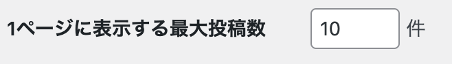 1ページに表示する最大投稿数