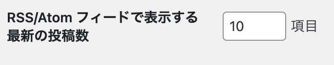 RSS/Atom フィードで表示する最新の投稿数