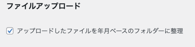 「アップロードしたファイルを年月ベースのフォルダーに整理」