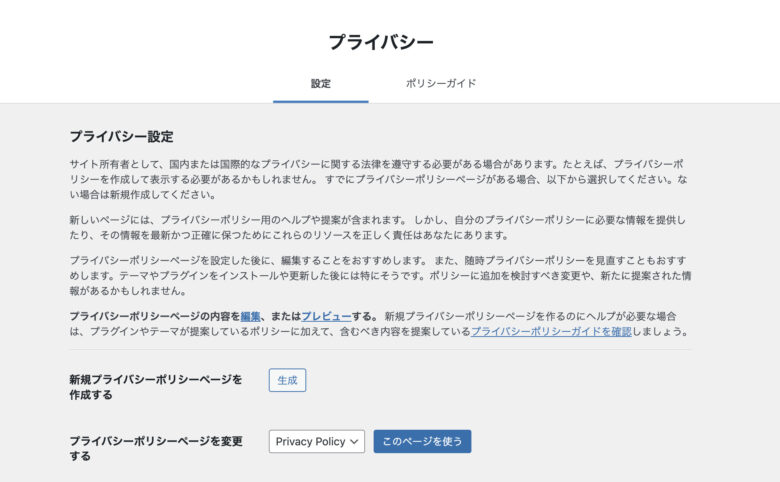 プライバシー（プライバシーポリシーの設定）