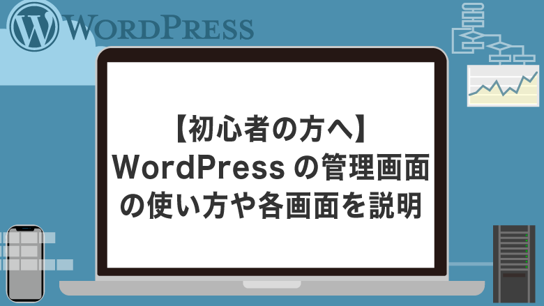 【初心者の方へ】WordPressの管理画面の使い方や各画面を説明