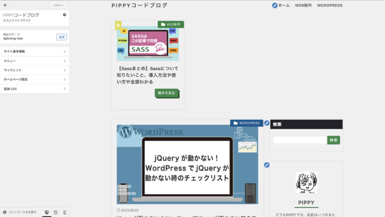「外観」->「カスタマイズ」画面ではサイトの基本情報や、メニュー、ウィジェットなどをリアルタイムで変更を確認しながら編集できる