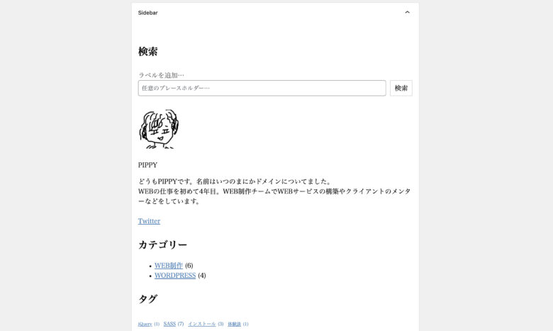 「外観」->「ウィジェット」画面では、WordPressのサイドバーやフッターなどの小さいカタマリを編集できる画面