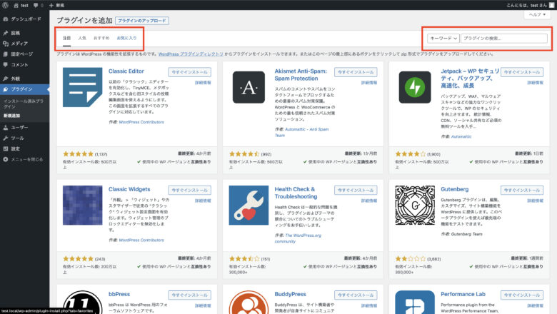 プラグインは、画面左上の「注目」「人気」「おすすめ」や、画面右上の検索窓からキーワード検索することができる