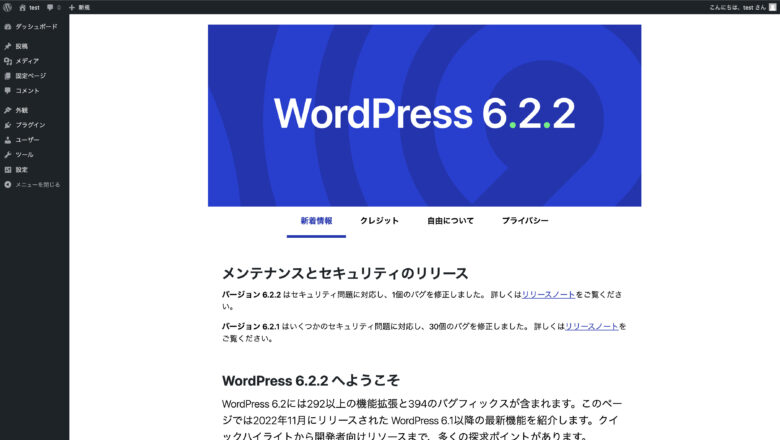 WordPressバージョン、新着情報画面